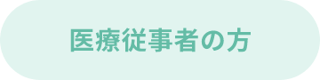 医療従事者の方