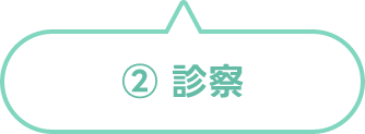 診察
