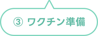 ワクチン準備