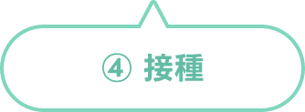 接種