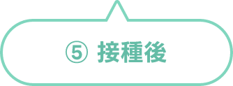 接種後