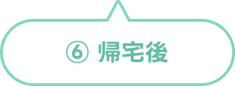帰宅後