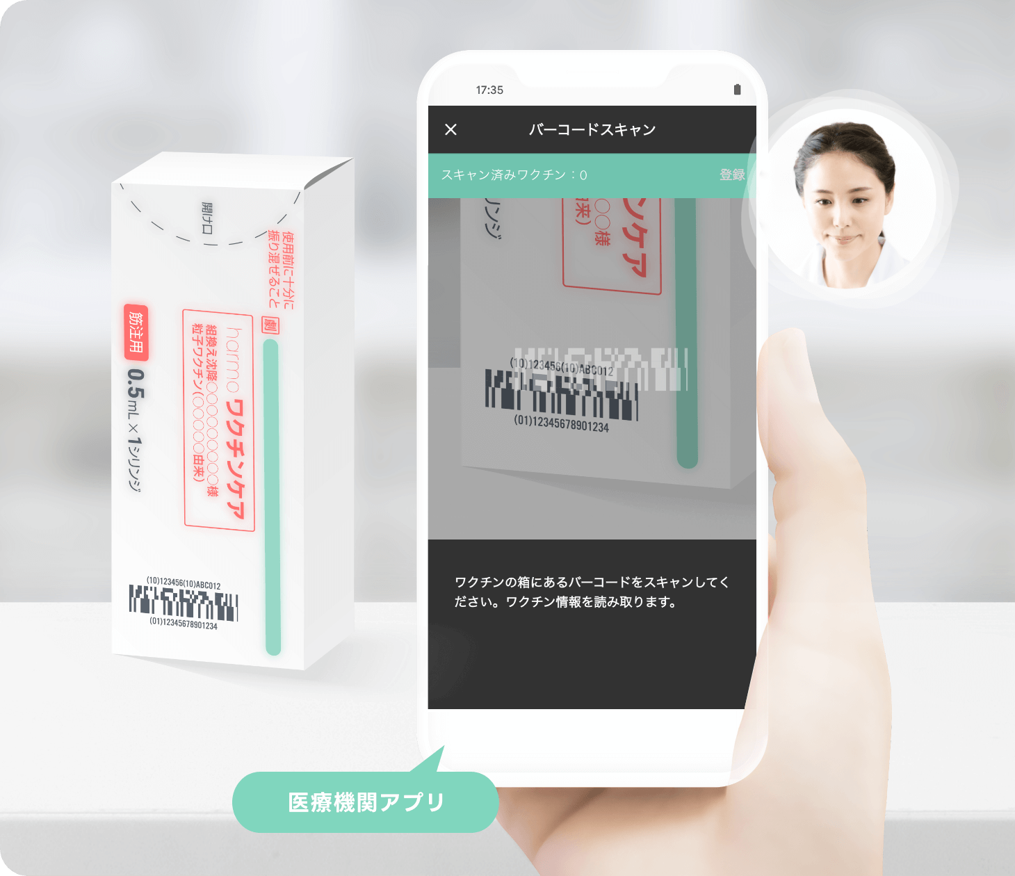 ワクチン情報の読み取り